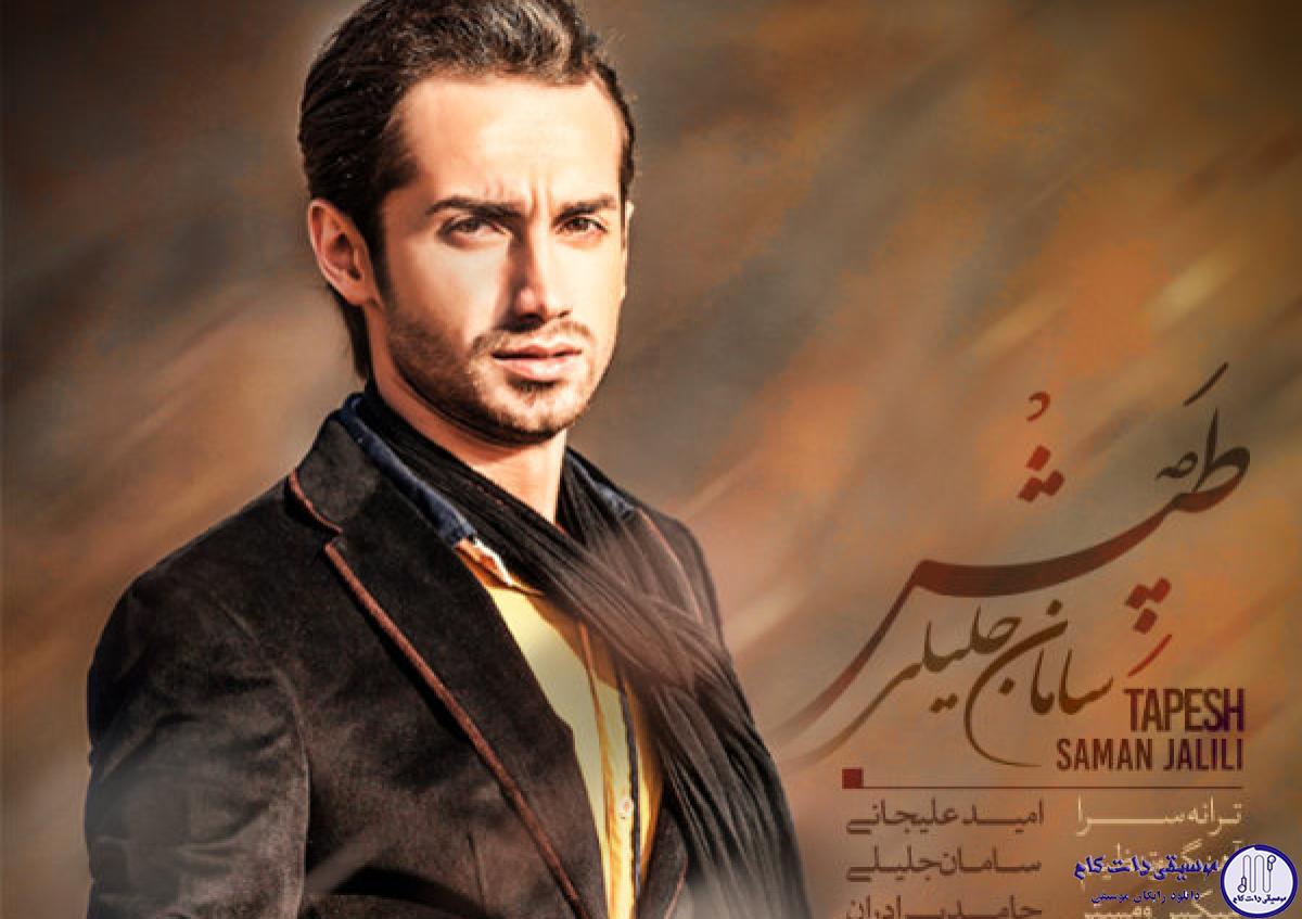 دانلود آهنگ سامان جلیلی به نام طپش / قسم آخرت بودم و خوردی