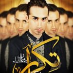 دانلود آهنگ سامان جلیلی به نام تکرار / تکراره شبو روزم ریتم تکراره