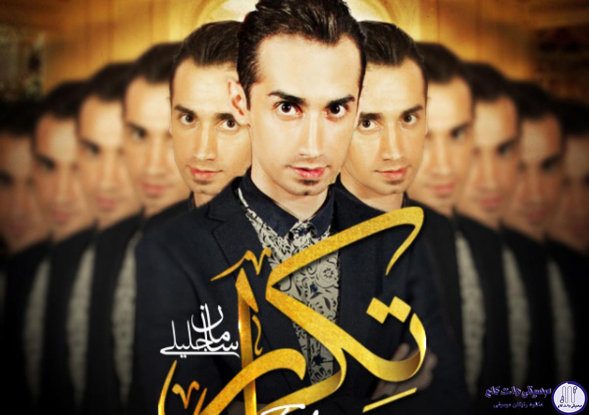 دانلود آهنگ سامان جلیلی به نام تکرار / تکراره شبو روزم ریتم تکراره