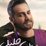 دانلود آهنگ سامان جلیلی به نام تو دلی / یه سری چیزا تو دلمِ نمیتونم بگم