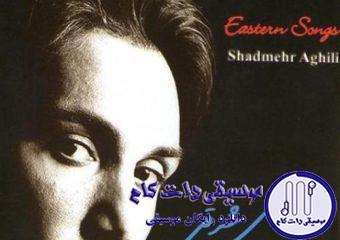 دانلود آهنگ شادمهر عقیلی به نام آدما