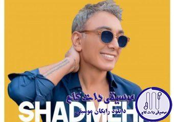دانلود آهنگ شادمهر عقیلی به نام عوض نمیشی / میدونم تو هم به من فکر میکنی شب و روز