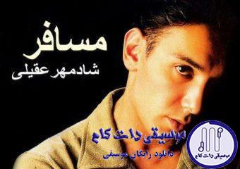دانلود آهنگ شادمهر عقیلی به نام بی تابی / دل من سیاس ولی آبی رو خیلی دوست دارم