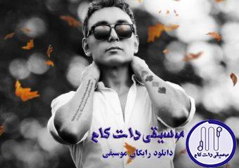 دانلود آهنگ شادمهر عقیلی به نام قاضی / من نمیدونم خودت یه جوری آرومم کن