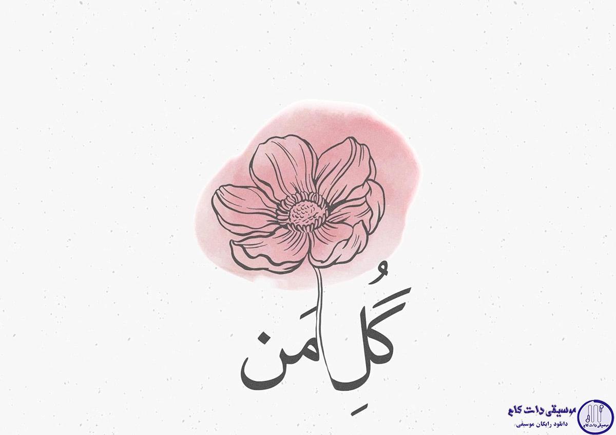 دانلود آهنگ شادمهر عقیلی به نام گل من (اجرای زنده)