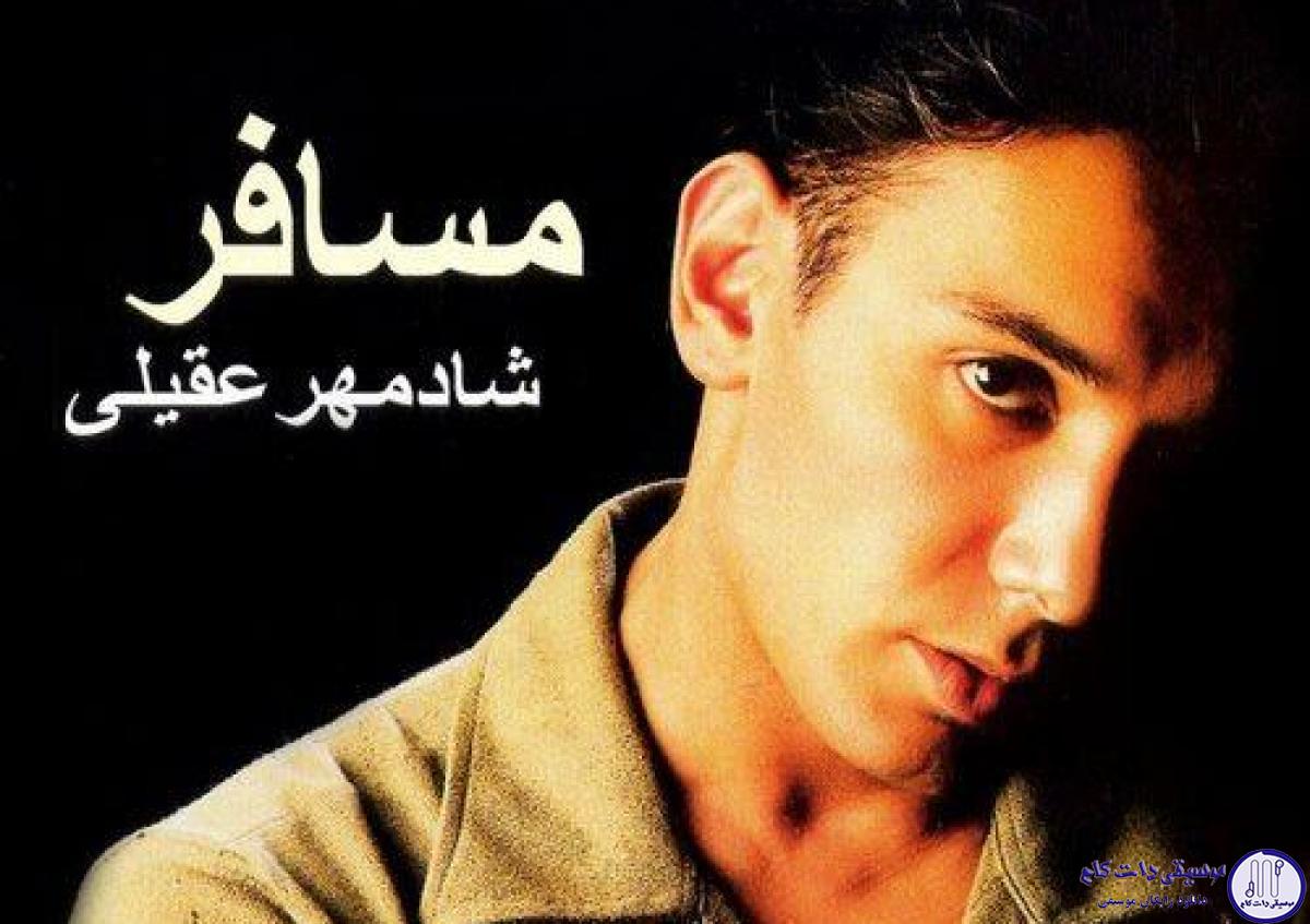 دانلود آهنگ شادمهر عقیلی به نام حدیث مهربونی / اونکه پشت شیشه،شبا سر میذاره