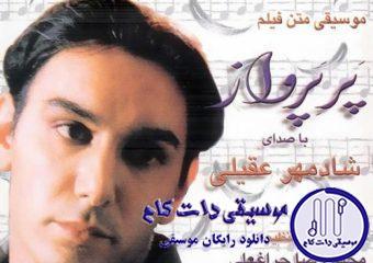 دانلود آهنگ شادمهر عقیلی به نام موسیقی متن 1