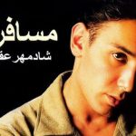 دانلود آهنگ شادمهر عقیلی به نام جاده (بیکلام)