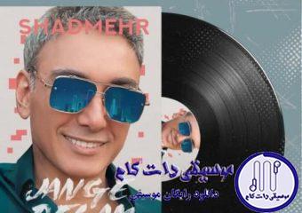 دانلود آهنگ شادمهر عقیلی به نام جنگه دلم / ازم نخواه بشينم زير پاي دلم