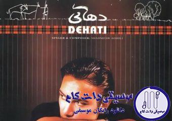 دانلود آهنگ شادمهر عقیلی به نام نوایی / نوایی نوایی نوایی نوایی