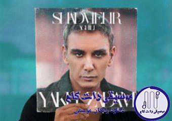 دانلود آهنگ شادمهر عقیلی به نام یخ زدم /