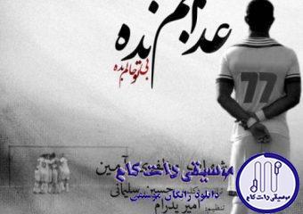 دانلود آهنگ شهاب مظفری به نام عذابم نده / فکر نکن اونجا غریبی هادی منتظر نشسته