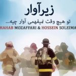 دانلود آهنگ شهاب مظفری به نام زیرآوار / تو هیچ وقت نمیفهمى آوار چیه