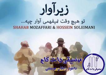 دانلود آهنگ شهاب مظفری به نام زیرآوار / تو هیچ وقت نمیفهمى آوار چیه