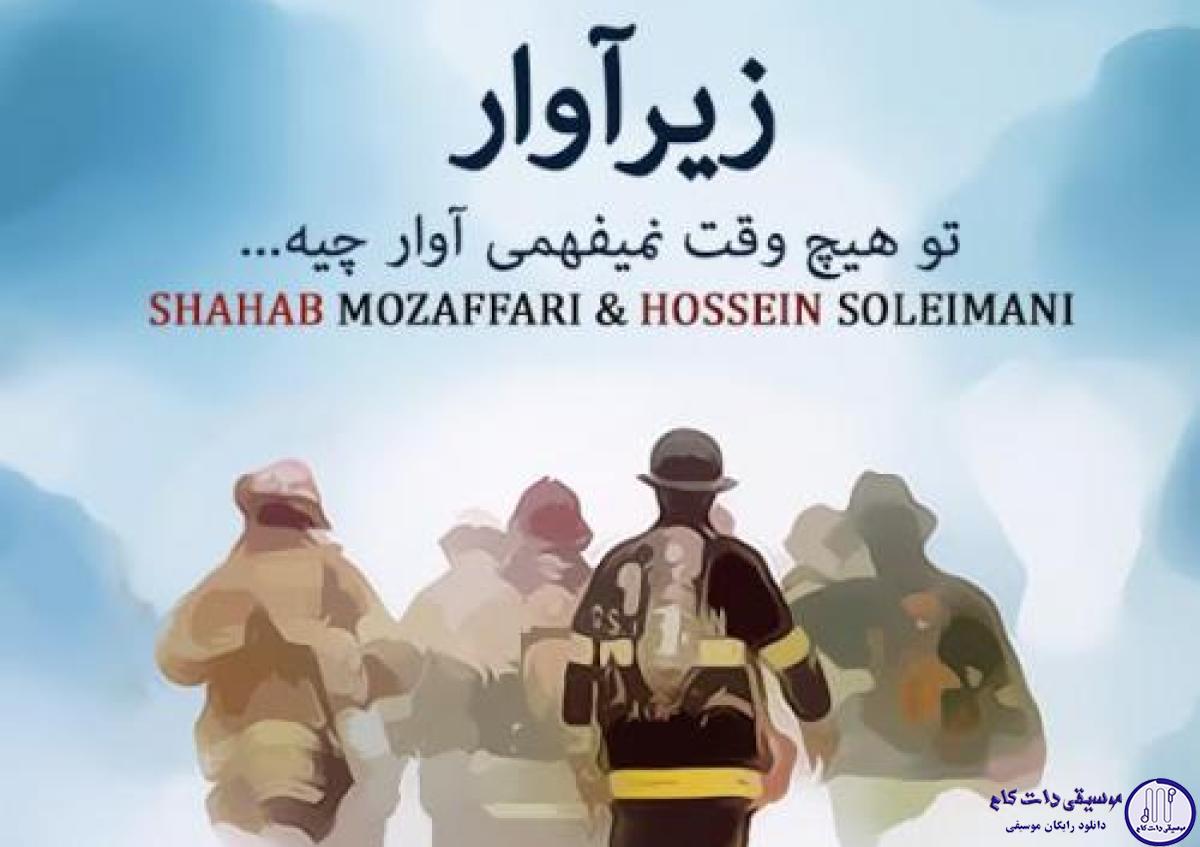 دانلود آهنگ شهاب مظفری به نام زیرآوار / تو هیچ وقت نمیفهمى آوار چیه