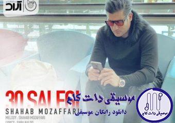 دانلود آهنگ شهاب مظفری به نام سی سالگی / چه بغضی تو گلو دارم به ظاهر با تو میخندم