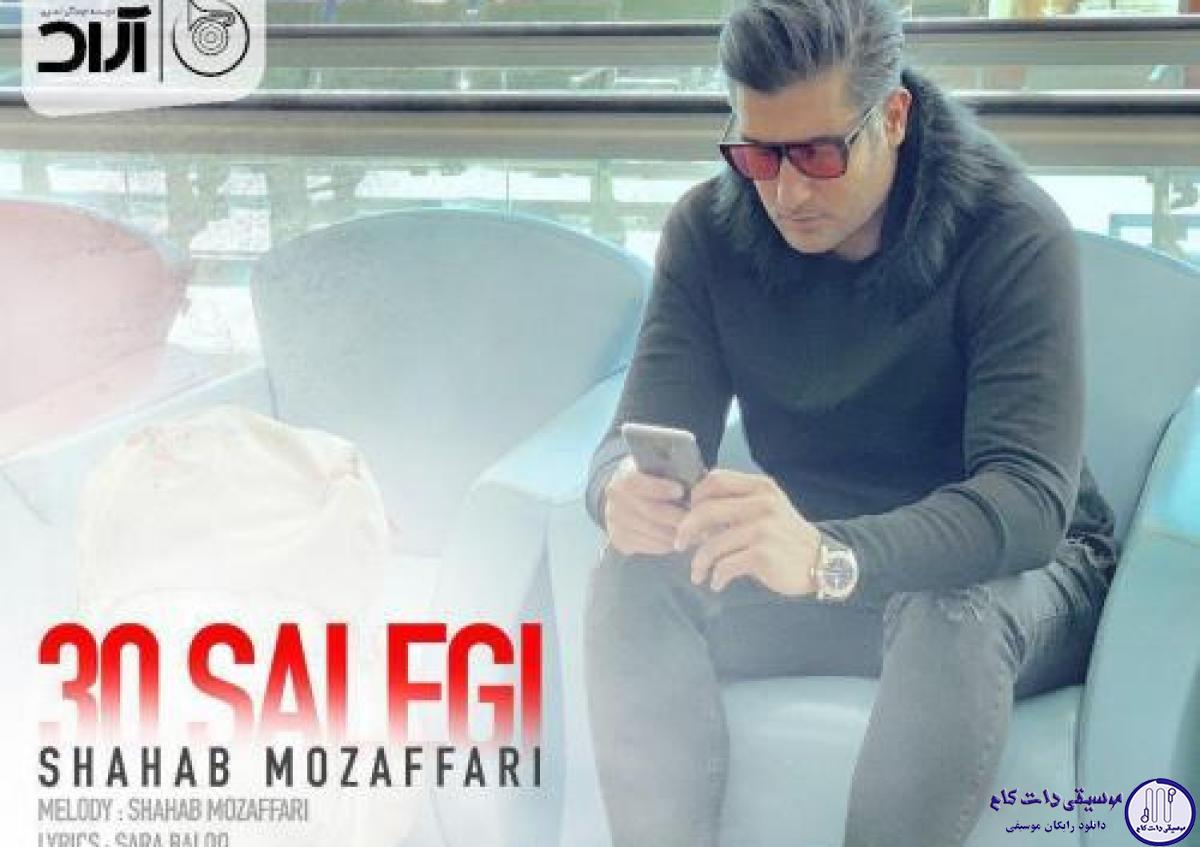 دانلود آهنگ شهاب مظفری به نام سی سالگی / چه بغضی تو گلو دارم به ظاهر با تو میخندم