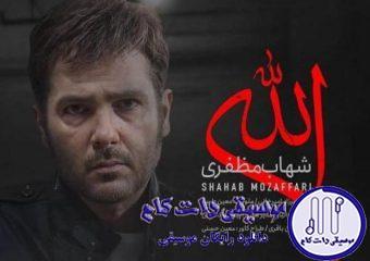 دانلود آهنگ شهاب مظفری به نام الله / تو از چی دلخوری پرو نمیشه ریخت تو بالشای آجری