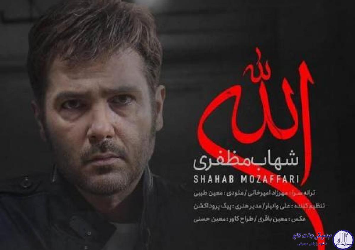 دانلود آهنگ شهاب مظفری به نام الله / تو از چی دلخوری پرو نمیشه ریخت تو بالشای آجری