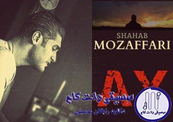 دانلود آهنگ شهاب مظفری به نام آی / هی پرسه میزنم تو این خیابونا