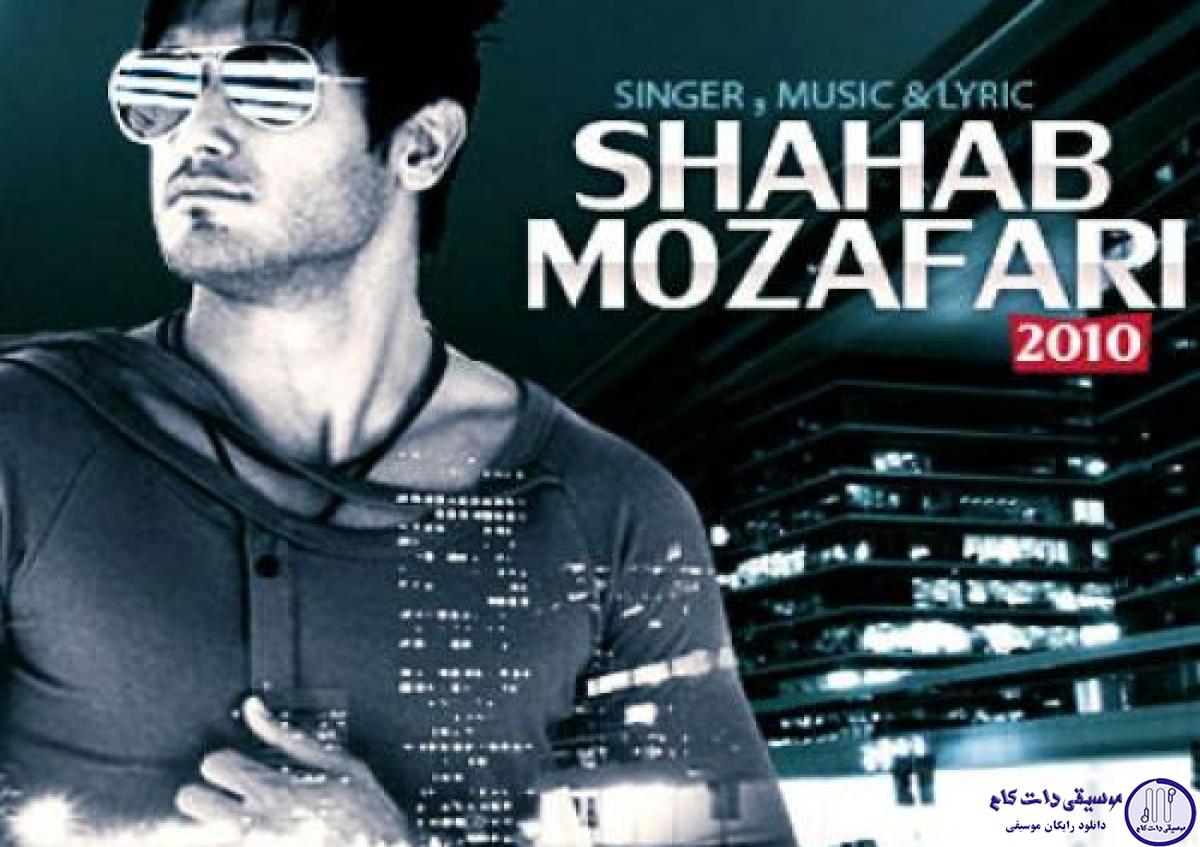 دانلود آهنگ شهاب مظفری به نام از وقتی رفتی / نمی خوام باورم شه