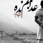 دانلود آهنگ آمین و شهاب مظفری به نام عذابم نده / فکر نکن اونجا غریبی هادی منتظر نشسته تو برو سفر