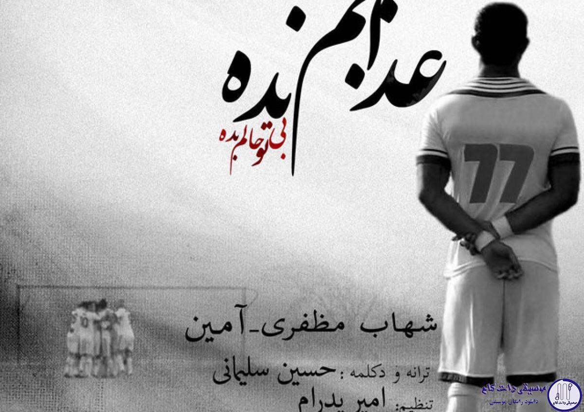 دانلود آهنگ آمین و شهاب مظفری به نام عذابم نده / فکر نکن اونجا غریبی هادی منتظر نشسته تو برو سفر