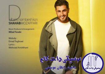 دانلود آهنگ شهاب مظفری به نام دلبریتو کمترش کن / چیکار میکنی اینجوری که دیوونه میشم بیا دلبریتو یکم کمترش کن