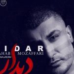 دانلود آهنگ شهاب مظفری به نام دیدار / عشق یک نقاشی دلتنگ روی پرده هاست