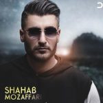 دانلود آهنگ شهاب مظفری به نام دو برابر / جای ناخنام رو دیوار