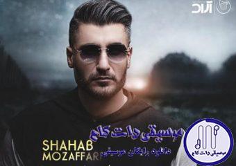 دانلود آهنگ شهاب مظفری به نام دو برابر / جای ناخنام رو دیوار