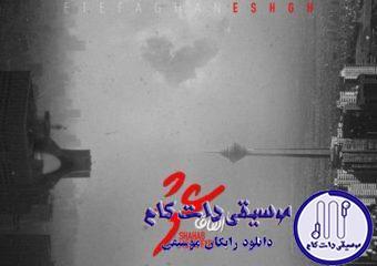 دانلود آهنگ شهاب مظفری به نام اتفاقاً عشق / اتفاقا عشق یعنی راه را گم کرده باشی