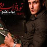 دانلود آهنگ شهاب مظفری به نام گوش کن / گوش کن میخوام یه چیزی بهت بگم