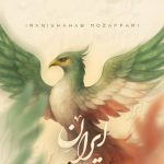 دانلود آهنگ شهاب مظفری به نام ایران / تو آسمون منی‎