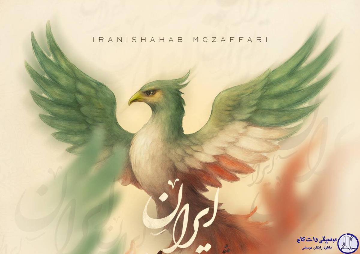 دانلود آهنگ شهاب مظفری به نام ایران / تو آسمون منی‎
