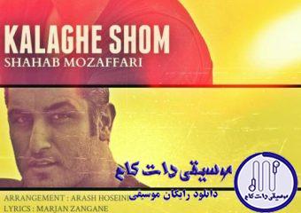 دانلود آهنگ شهاب مظفری به نام کلاغ شوم / تو کلاغ ِ شوم زندگیم بودی