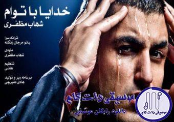 دانلود آهنگ شهاب مظفری به نام خدا با توام / خدایا نگام کن همون دل شکستم