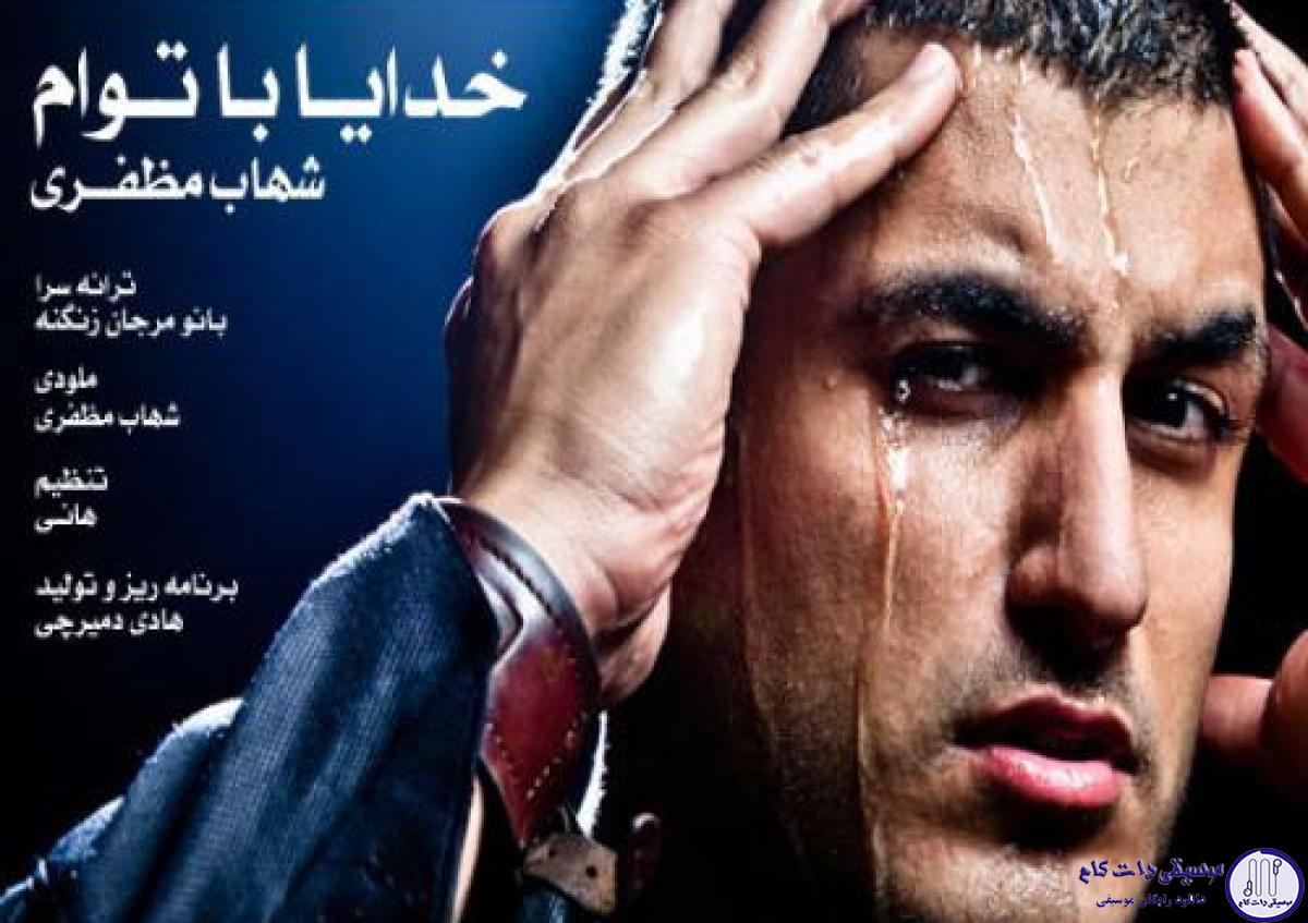 دانلود آهنگ شهاب مظفری به نام خدا با توام / خدایا نگام کن همون دل شکستم