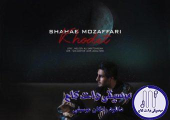 دانلود آهنگ شهاب مظفری به نام خودت / بزن قیچی به عکسایی که برعکس تو خوشحالن
