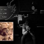 دانلود آهنگ شهاب مظفری به نام خونمون کو / این طرف محله مون بود دومین در خونمون بود
