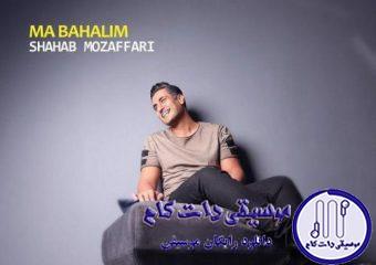 دانلود آهنگ شهاب مظفری به نام ما باهمیم / چه بد رقم بیقرارتم خوب میشه میبینی با تو رابطم
