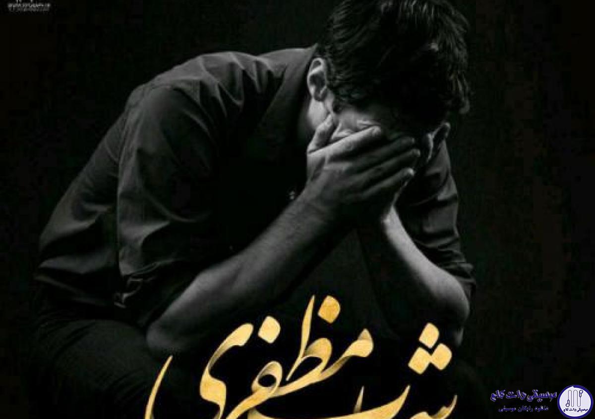 دانلود آهنگ شهاب مظفری به نام مگه دیوونه حالیته / مثه آبی که میریزه واسه جمع کردنش دیره