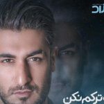 دانلود آهنگ شهاب مظفری به نام منو ترکم نکن / دلم واست تنگ میشه