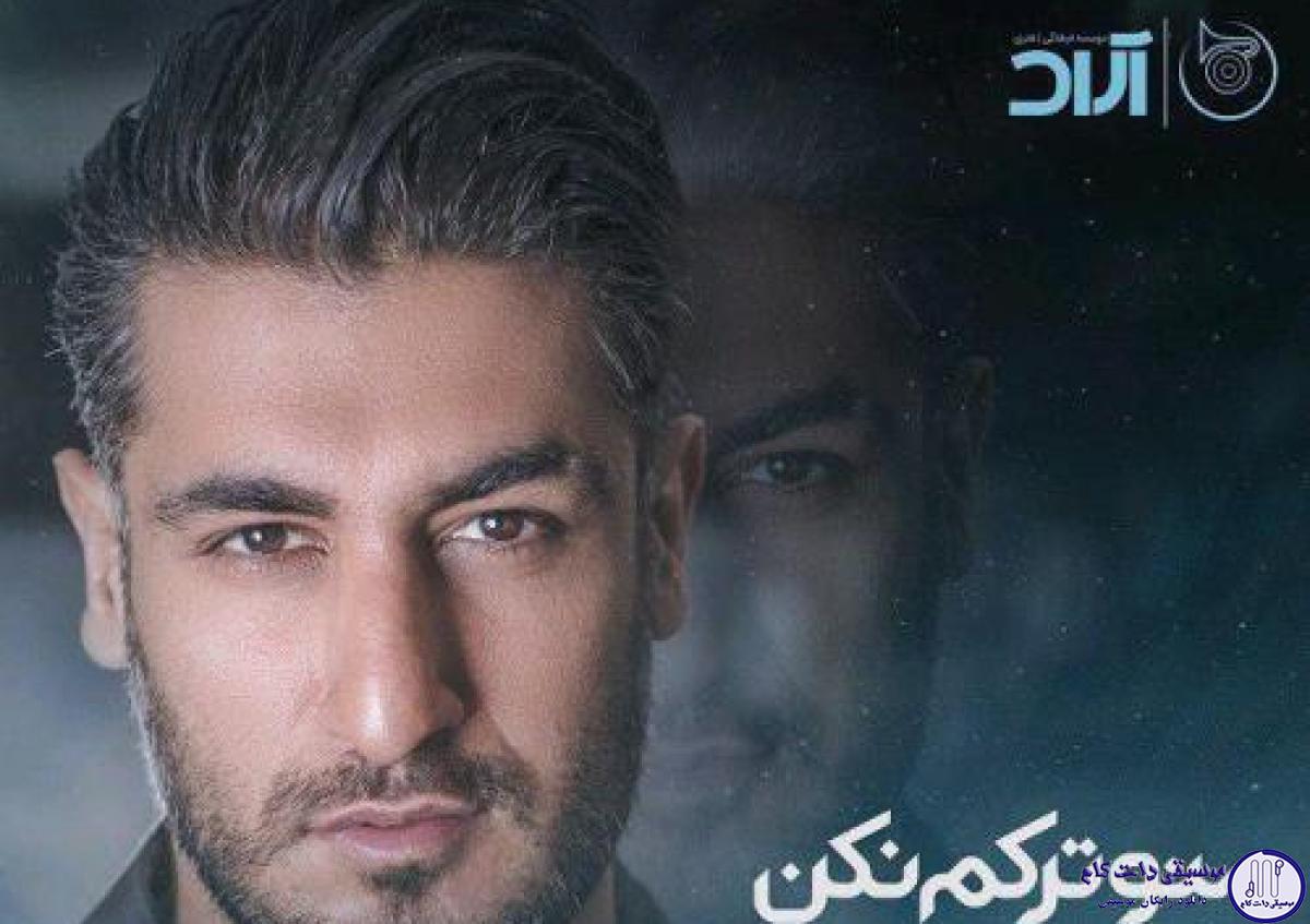 دانلود آهنگ شهاب مظفری به نام منو ترکم نکن / دلم واست تنگ میشه