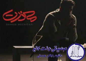دانلود آهنگ شهاب مظفری به نام معذرت / معذرت اگه کمم واسه دلت
