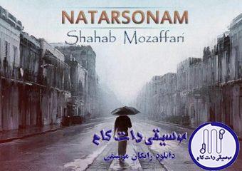 دانلود آهنگ شهاب مظفری به نام نترسونم / نترسونم منو ای راحته جونم نترسونم