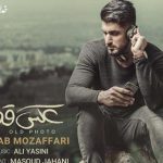 دانلود آهنگ شهاب مظفری به نام عکس قدیمی / به جز چندتا عکس قدیمی چی ازت مونده برا من
