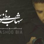 دانلود آهنگ شهاب مظفری به نام پاشو بیا / حال منو دیگه اینجوری بد نکن دل منو دیگه اینجوری سرد نکن