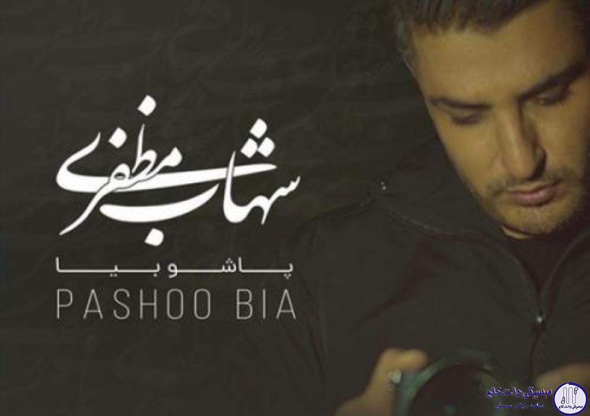 دانلود آهنگ شهاب مظفری به نام پاشو بیا / حال منو دیگه اینجوری بد نکن دل منو دیگه اینجوری سرد نکن