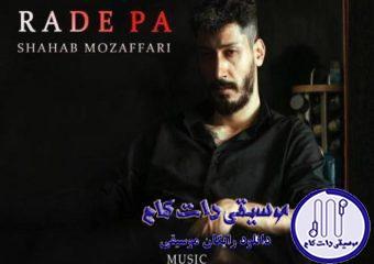 دانلود آهنگ شهاب مظفری به نام رد پا / تو باید مرد باشی تا منو بفهمی